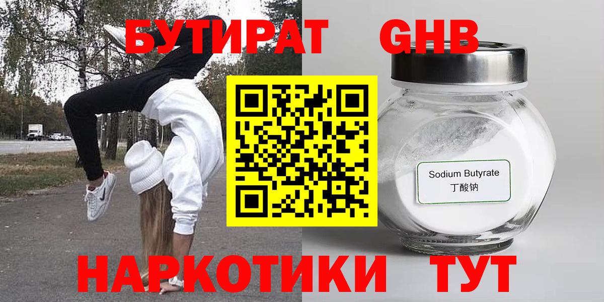 БУТИРАТ  Бутират жидкий экстази  Вход с VPN  Медногорск 